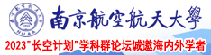 东北三老头操肥婆链接南京航空航天大学2023“长空计划”学科群论坛诚邀海内外学者