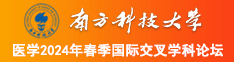 美女操大鸡巴南方科技大学医学2024年春季国际交叉学科论坛